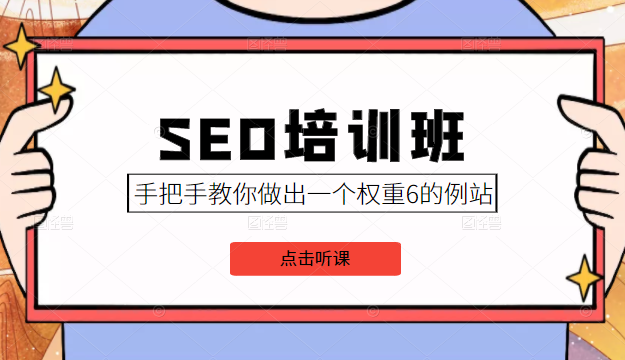 SEO培训班课程，手把手教你做出一个权重6的例站，价值8000元-知一资源网