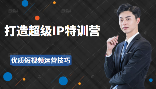 超级IP特训营:表演表达、高效输出优质短视频运营技巧,价值999元-知一资源网