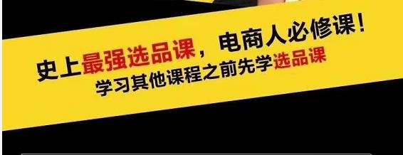 蓝海高利润选品课:你只要能选好一个品,就意味着一年轻松几百万的利润-知一资源网