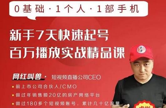 网红叫兽·新手7天快速起号百万播放实战精品课,0基础1个人1部手机-知一资源网