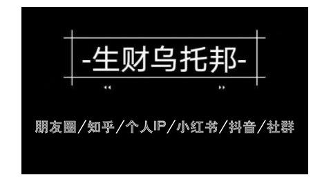 云蔓生财乌托邦多套网赚项目教程，包括朋友圈、知乎、个人IP、小红书、抖音等-知一资源网