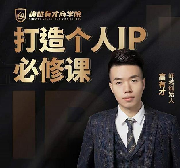 高有才个人IP打造课,普通人逆袭做IP,给你“知识主播王者”的专属秘籍-知一资源网