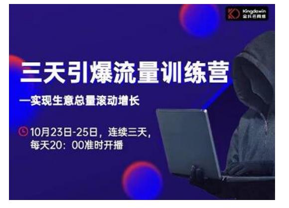 抖品牌·三天引爆流量训练营,实现生意总量滚动增长-知一资源网