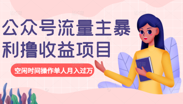 公众号流量主暴利撸收益项目,空闲时间操作单人月入过万-知一资源网