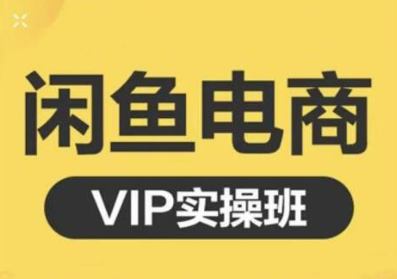 鱼客·闲鱼电商零基础入门到进阶VIP实战课程,帮助你掌握闲鱼电商所需的各项技能-知一资源网
