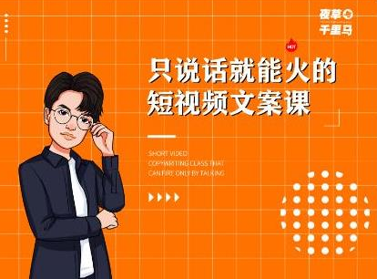 夜草与千里马·7天文案实操训练营第十四期,只说话就能火的短视频文案课-知一资源网