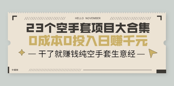 23个空手套项目大合集,0成本0投入日赚千元,干了就赚钱纯空手套生意经-知一资源网