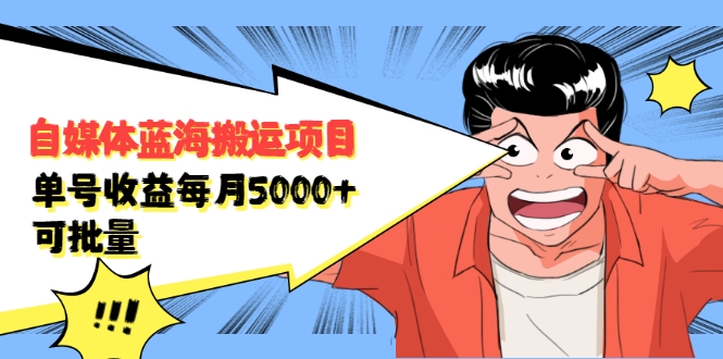 自媒体蓝海搬运项目：单号收益每月基本都可以达到5000+，可批量-知一资源网
