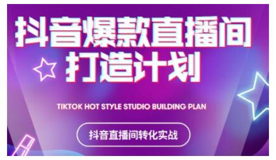 2021抖音爆款直播间打造计划,教你打造完美的爆款直播间-知一资源网