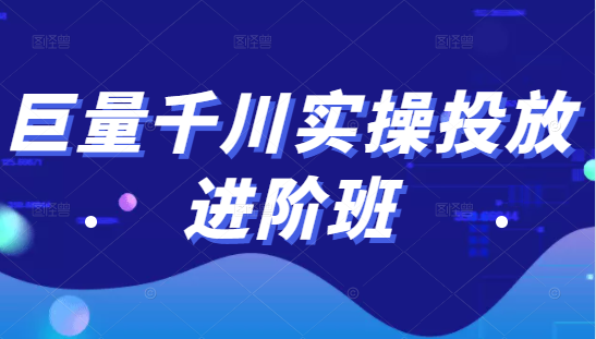 巨量千川实操投放进阶班,投放策略、方案,复盘模型和数据异常全套解决方法-知一资源网