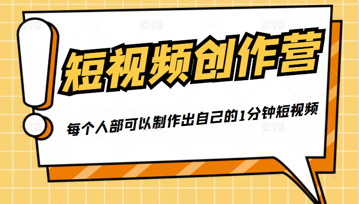 50W博主『100种生活』短视频创作营，每个人部可以制作出自己的1分钟短视频-知一资源网