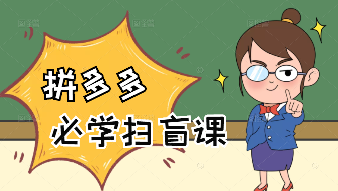 拼多多商家开店入门必学，0基础新手小白扫盲课（58节视频课程）-知一资源网