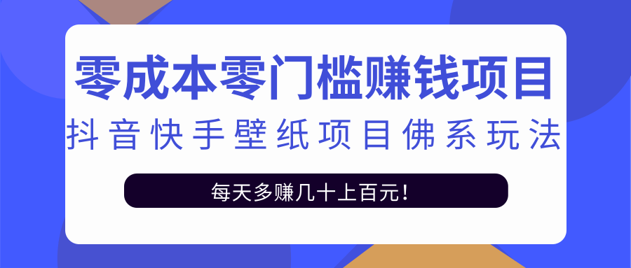 零成本零门槛赚钱项目：抖音快手壁纸项目佛系玩法，一天变现500+-知一资源网