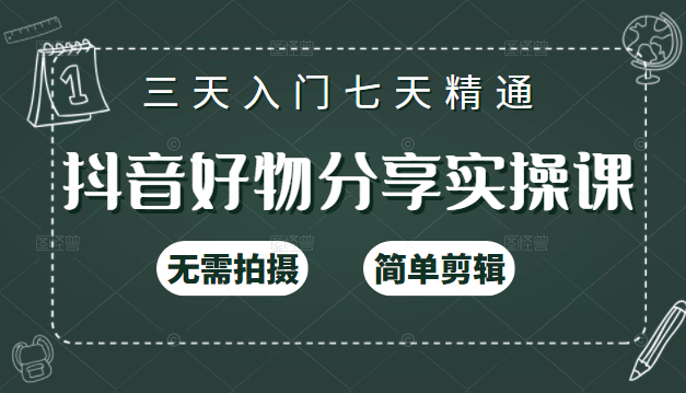抖音好物分享实操课，无需拍摄，简单剪辑，短视频快速涨粉（125节视频课程）-知一资源网