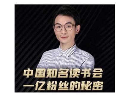 董十一·中国知名读书会,一亿粉丝的秘密,适合想做新媒体运营或短视频网红的你-知一资源网