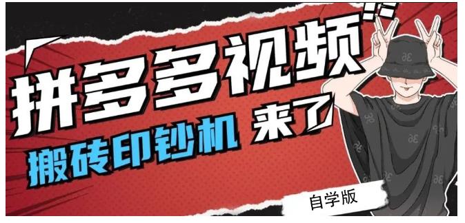 拼多多视频搬砖印钞机玩法,2021年最后一个短视频红利项目-知一资源网
