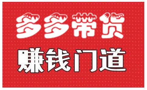 小圈帮·拼多多视频带货项目,多多带货赚钱门道 价值368元-知一资源网