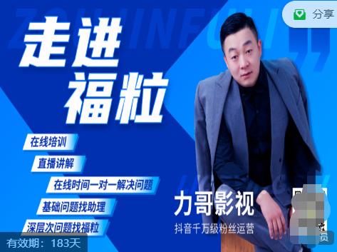 福粒短视频创作知识(力哥影视),从创作零基础到未来的创作变现-知一资源网