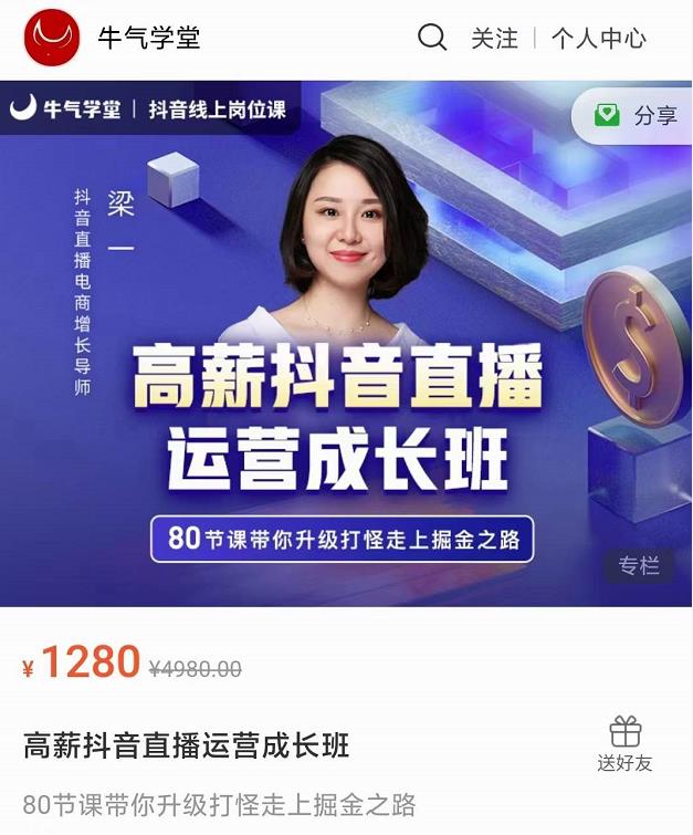 牛气学堂高薪抖音直播运营成长班，带你升级打怪走上掘金之路-知一资源网