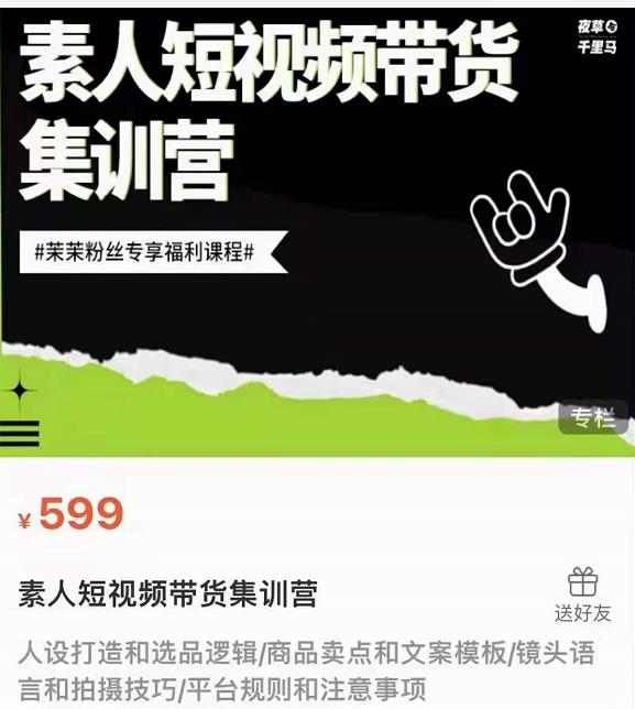 夜草与千里马素人短视频带货集训营,薛辉团队价值599-知一资源网