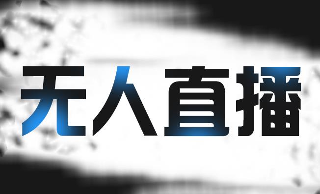拼多多无人直播带货,简单的代播或者录制一个视频,谁都可以做-知一资源网