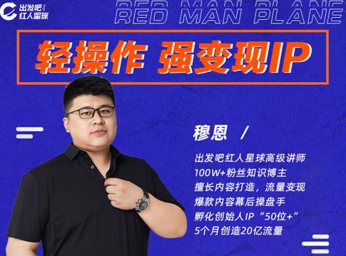 穆恩·轻操作、强变现IP内容运营课,帮助你正式成为短视频行业从业者-知一资源网