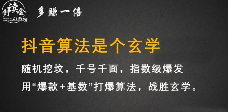 李鲆·抖音短视频带货训练营,手把手教你短视频带货,听话照做,保证出单-知一资源网