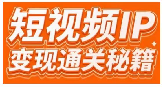 101名师工厂商学院·短视频IP变现通关秘籍，大咖亲授带你避坑少走弯路-知一资源网