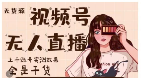 梅花实验室·微信视频号无人直播,视频号带货权限0粉即可,0费用0保证金-知一资源网