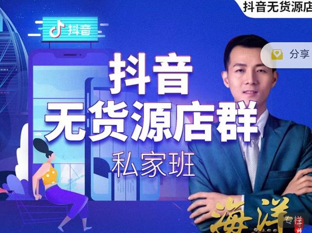叮咚有课:抖音无货源店群私家班,可能这是电商行业最后一次的上车机会-知一资源网