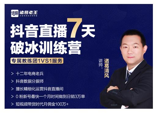 诸葛学堂·抖音直播7天破冰训练营，0粉新号最快一个月时间做到日销3万单-知一资源网