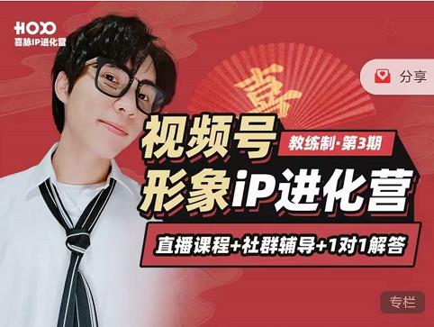 喜脉iP进化营第3-4期:视觉竟争+内容克争+社交竟争,三大竟争视角带你打造超级iP-知一资源网