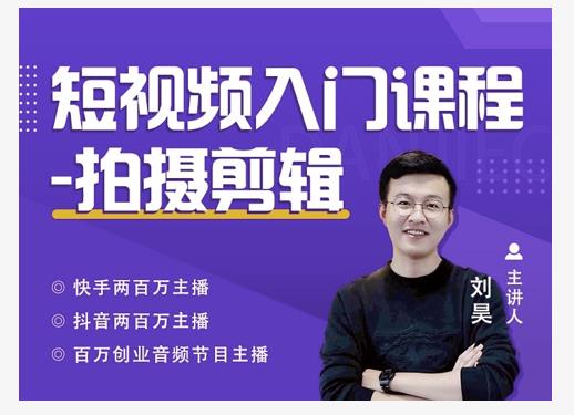 蛋解创业·短视频入门课程,从0-1做一个能持续涨粉的账号-知一资源网