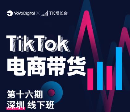 TK电商带货线下班第十六期(深圳站),从0到1带货出单-知一资源网