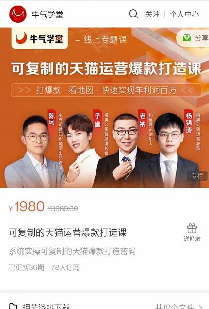 牛气学堂可复制的天猫运营爆款打造课,系统实操可复制的天猫爆款打造密码-知一资源网