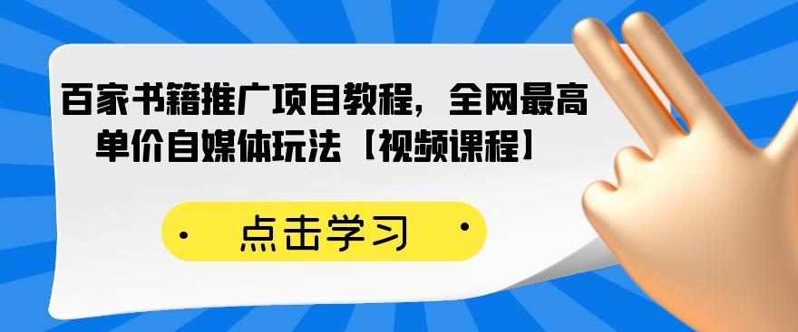 百家书籍推广项目教程，全网最高单价自媒体玩法【视频课程】-知一资源网