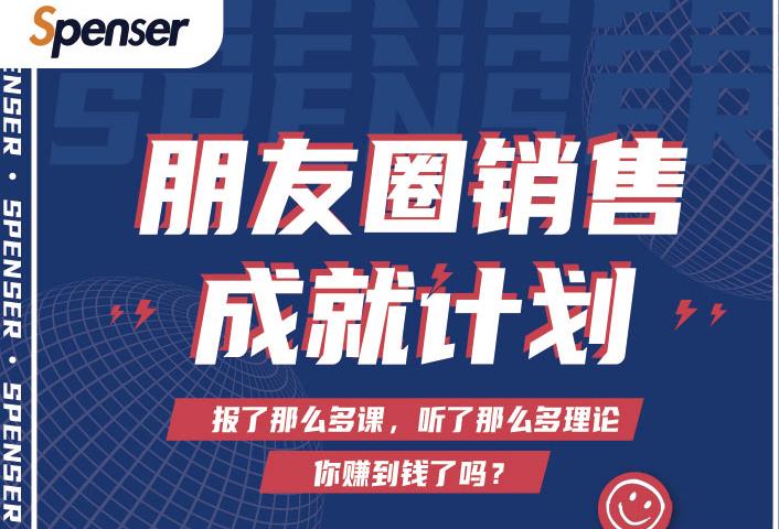 Spenser绝杀文案成就计划,一套课程教你打通微信赚钱生态-知一资源网
