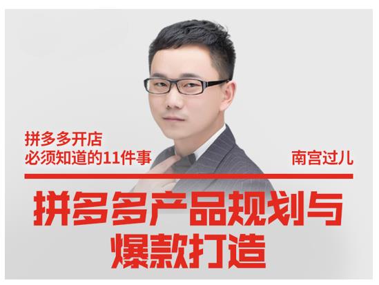 南宫过儿·拼多多产品规划与爆款打造，全方面阐述如何实现拼多多店铺爆款-知一资源网