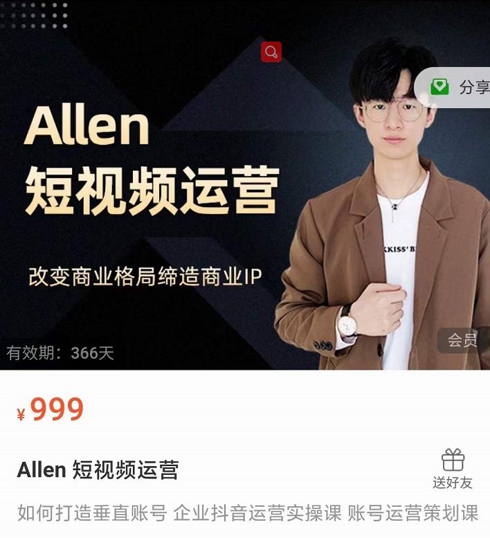 Allen-短视频运营课,如何打造垂直商业IP账号-知一资源网