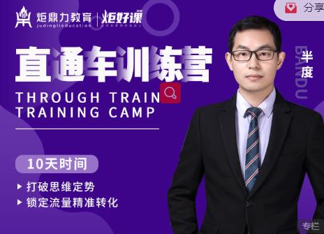 半度老师直通车训练营：打破思维定势，锁定流量精准转化-知一资源网