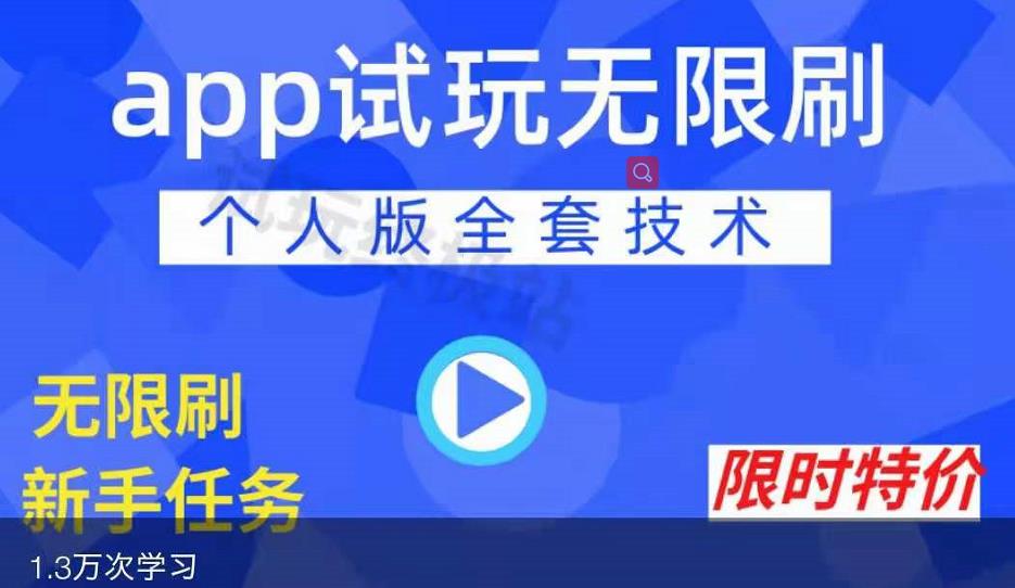 APP无限试玩项目,长期赚钱项目,新手小白都可以上手-知一资源网