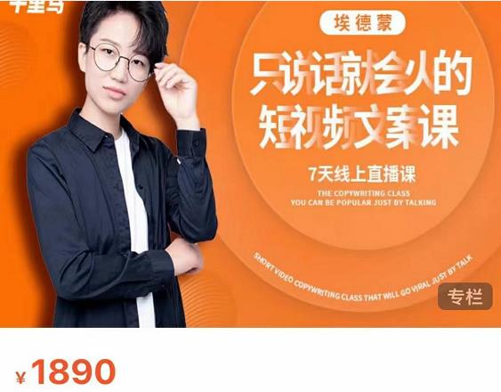 夜草与千里马7天文案实操训练营第17期，让不会写文案的人，写出一篇可传播的完整文案-知一资源网