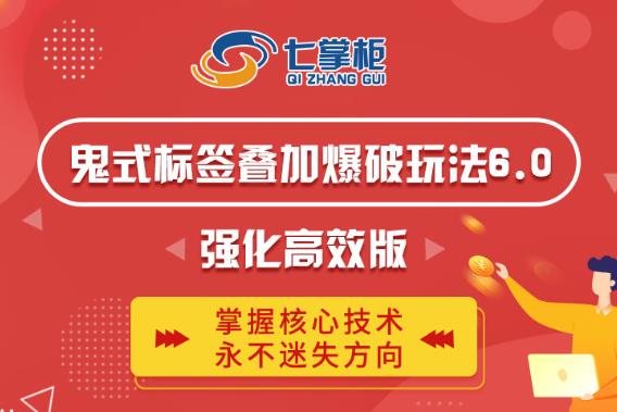 鬼脚七·鬼式标签叠加玩法6.0-鬼哥标签玩法强化高效版，价值5800元-知一资源网
