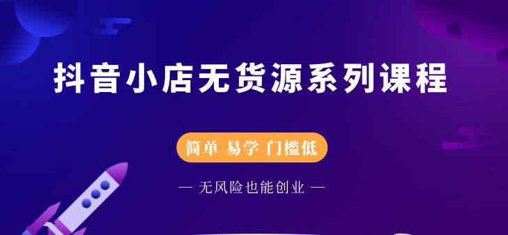 圣淘电商抖音小店无货源系列课程,零基础也能快速上手抖音小店-知一资源网