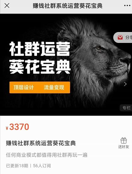 赚钱社群系统运营葵花宝典,任何商业模式都值得用社群再玩一遍-知一资源网