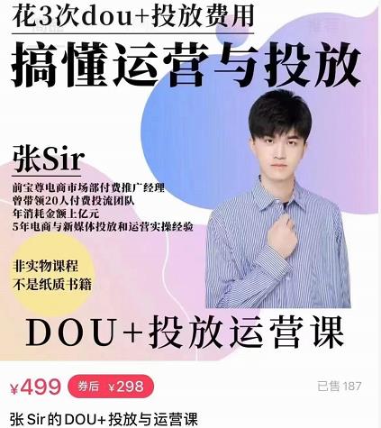 张sir的dou+投放运营课:搞懂运营与投放,全面提升账号的流量运营效率-知一资源网