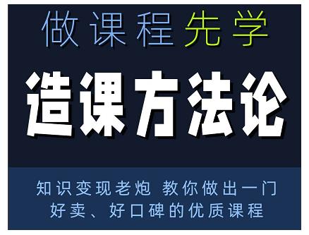 林雨·造课方法论:知识变现老炮教你做出一门好卖、好口碑的优质课程-知一资源网