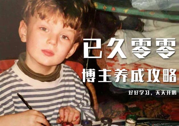 已久零零博主养成攻略(B站、抖音、公众号),适合小白的自媒体赚钱课程-知一资源网