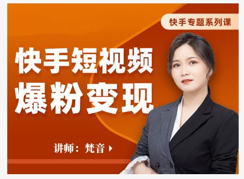 梵音·快手短视频爆粉变现,破解提升视频点击的密码,让作品流量翻倍-知一资源网