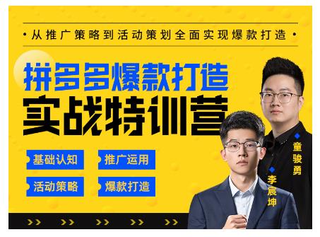 玺承云·拼多多爆款打造实战特训营,一套从入门到高手课程,让你快速拿捏拼多多-知一资源网